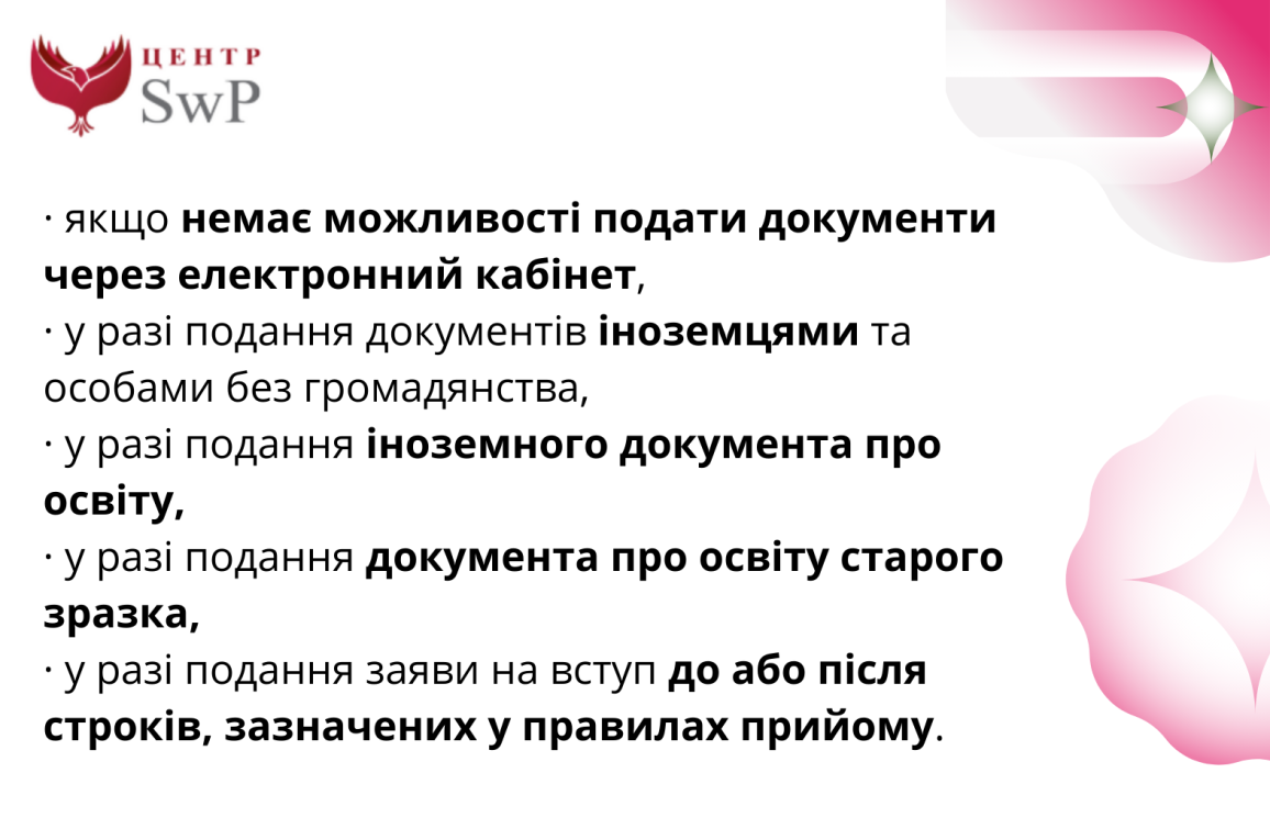 у яких випадках можна подати документи до ВНЗ паперово