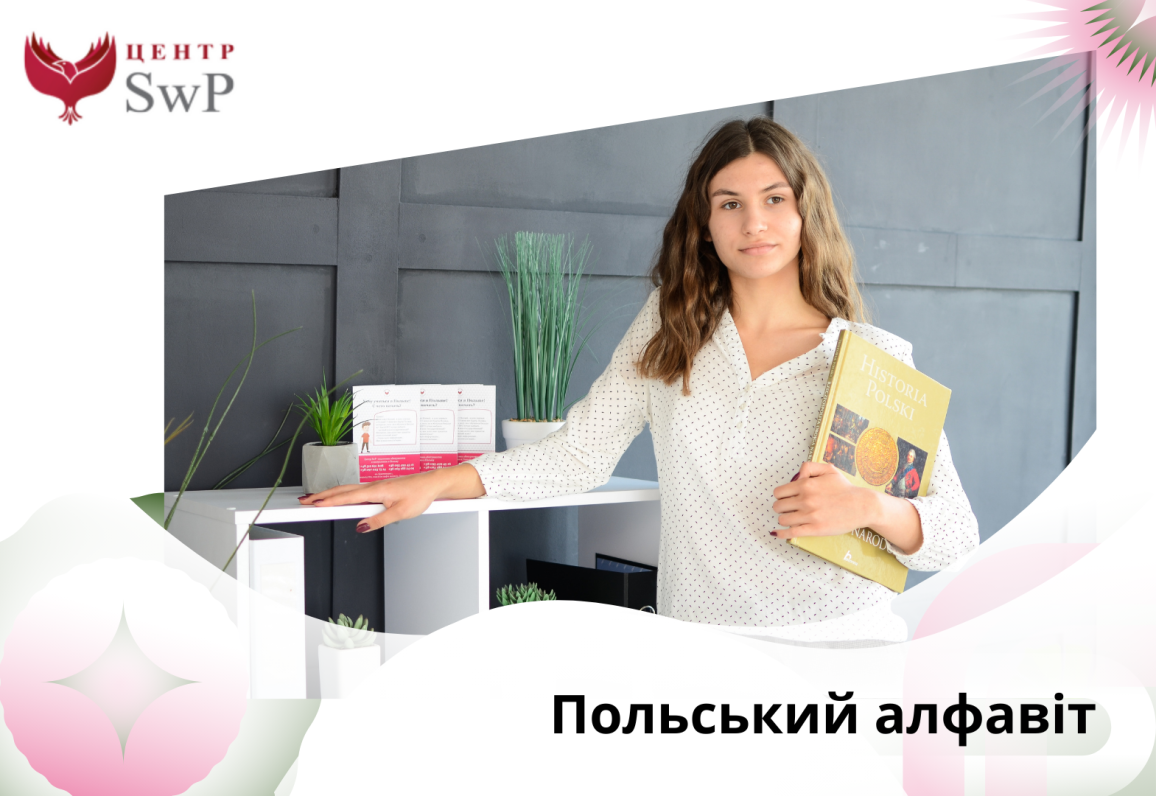 стаття польський алфавіт