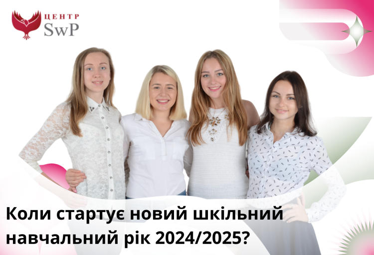 Стаття Коли починається новий шкільний навчальний рік 2024