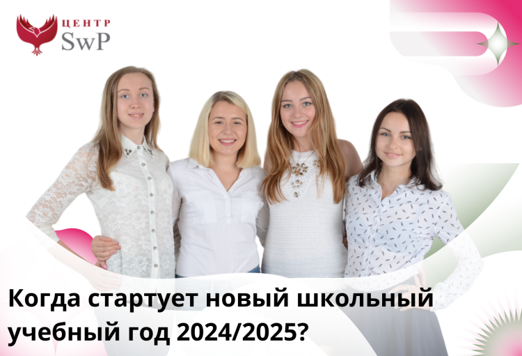 Статья когда начинаеться новый школьный учебный год 2024