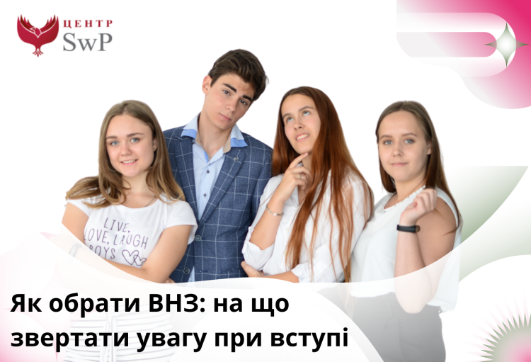 Стаття Як обрати ВНЗ: на що звертати увагу при вступі