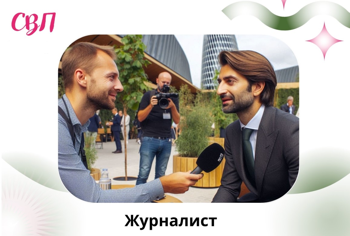 Профессия журналист