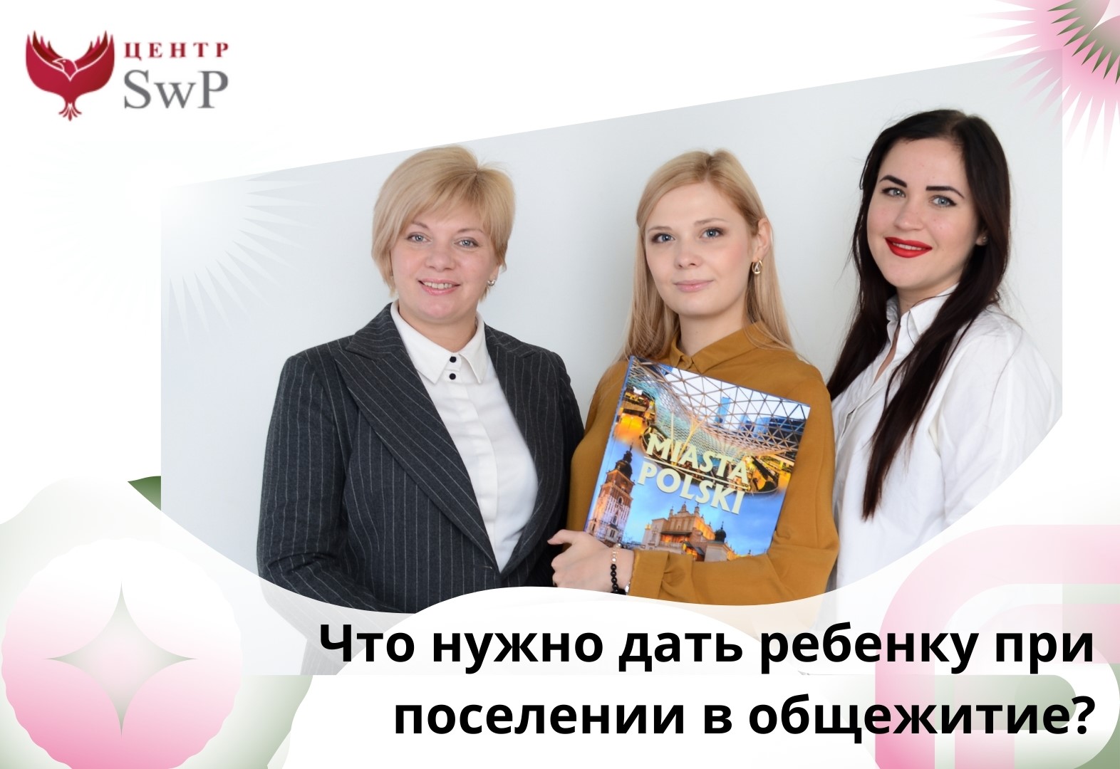 Что нужно дать ребенку при поселении в общежитие?