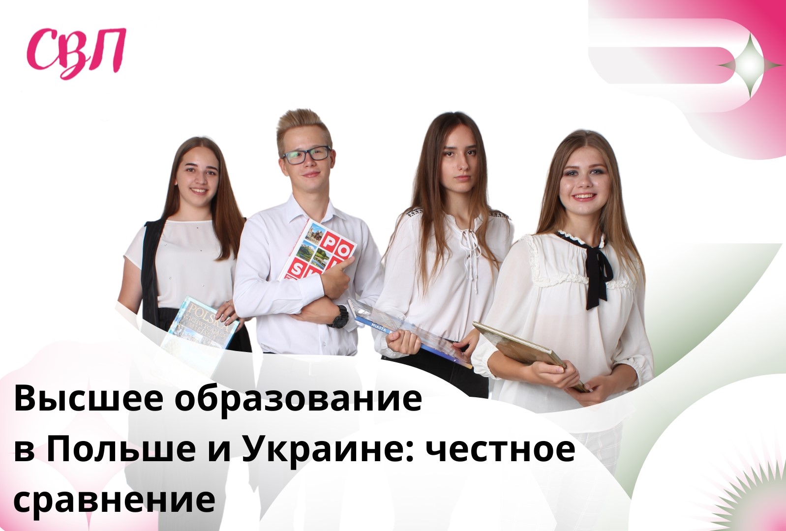Высшее образование в Польше и Украине: честное сравнение, преимущества и недостатки