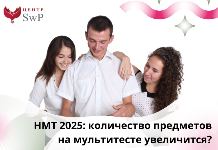 Статья Сколько предметов нужно будет сдавать на НМТ 2025 году?