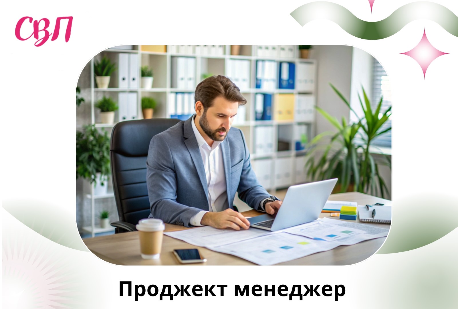 Проджект менеджер