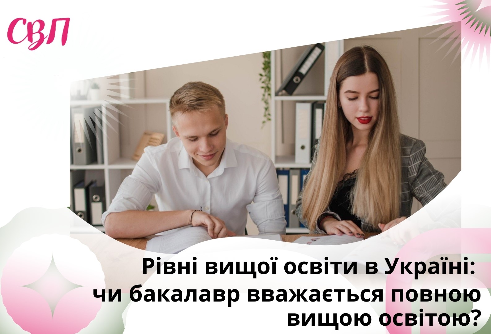 Рівні вищої освіти в Україні: чи бакалавр вважається повною вищою освітою?