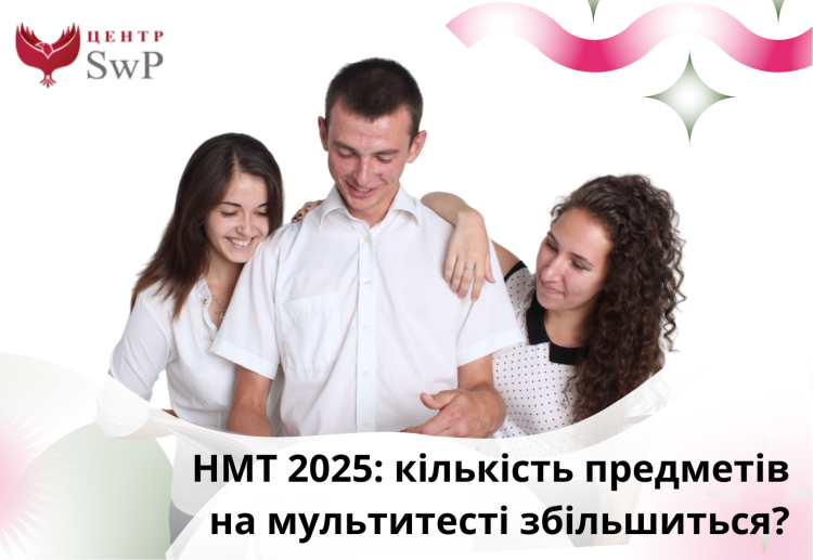 Стаття Скільки предметів потрібно буде складати на НМТ 2025 році?