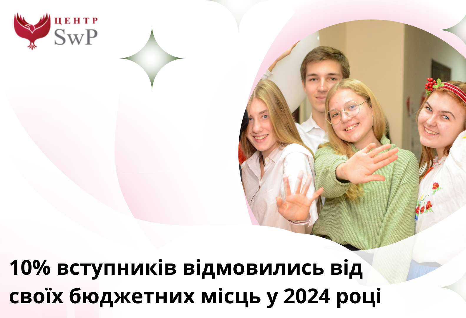 10% вступників відмовились від своїх бюджетних місць у 2024 році