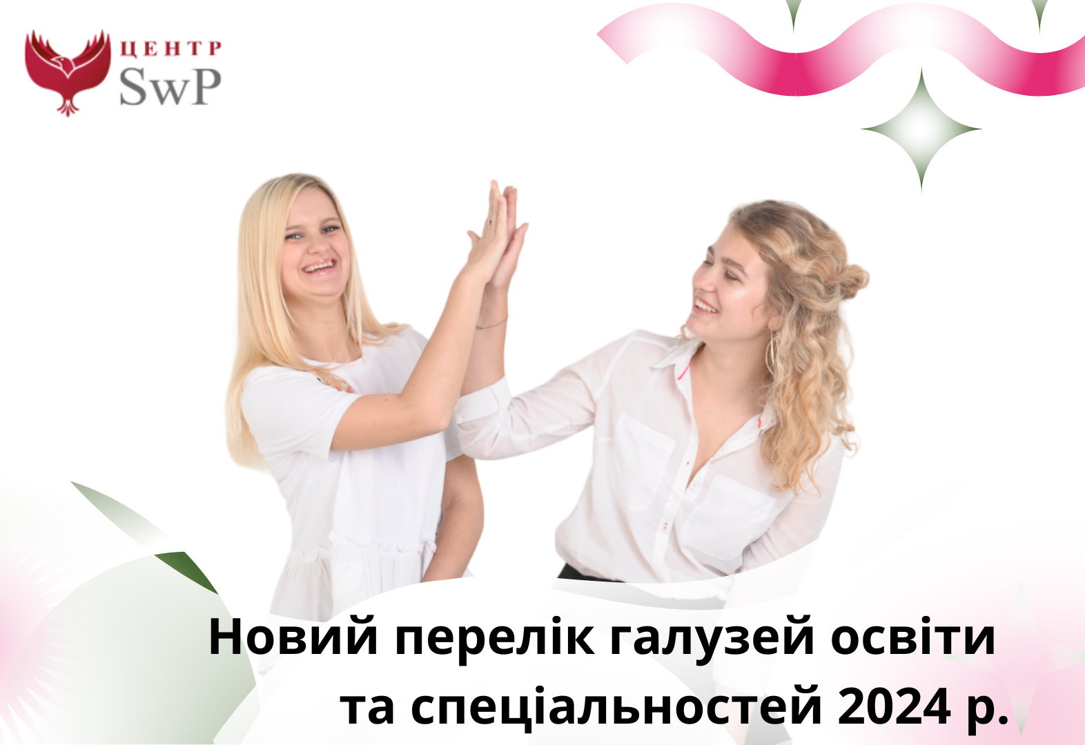 Як зміниться перелік освітніх галузей та спеціальностей у 2024
