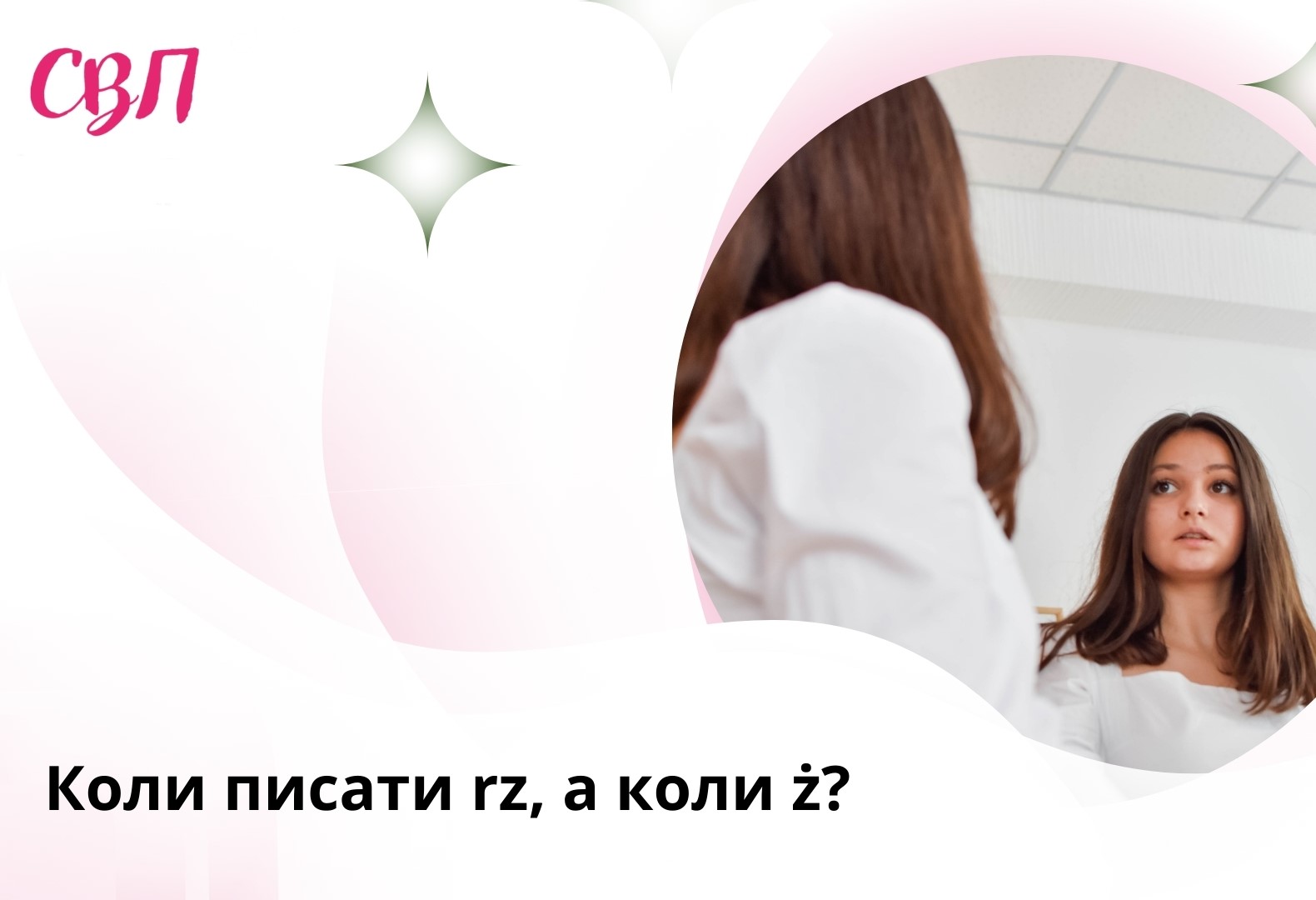 Коли писати rz, а коли ż?
