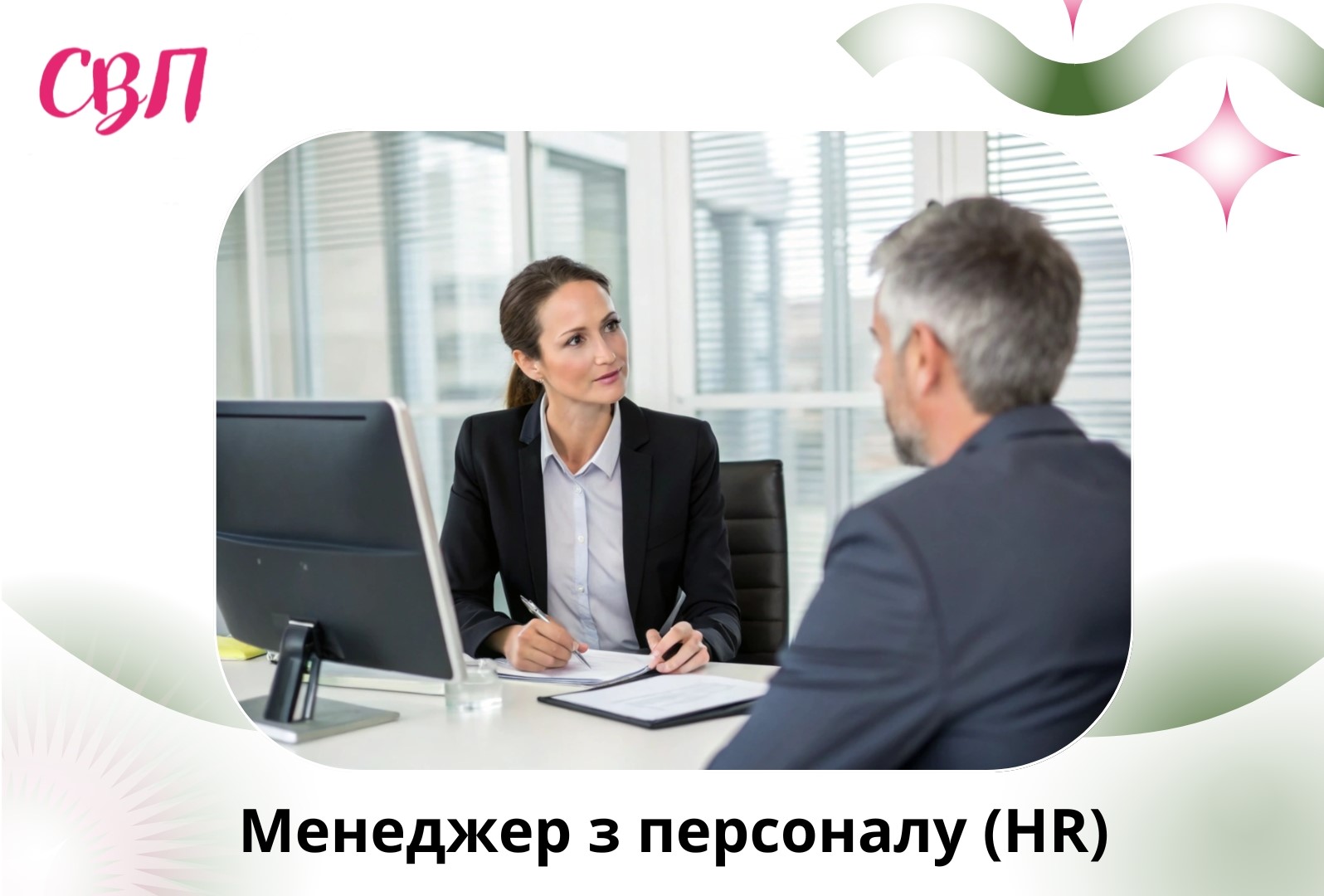 Професія менеджер з персоналу (HR) - хто це, чим займається, і як ним стати