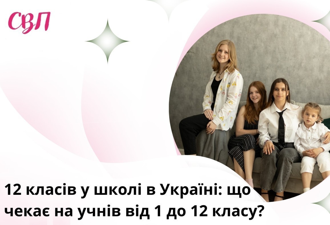 12 класів у школі в Україні: що чекає на учнів від 1 до 12 класу?
