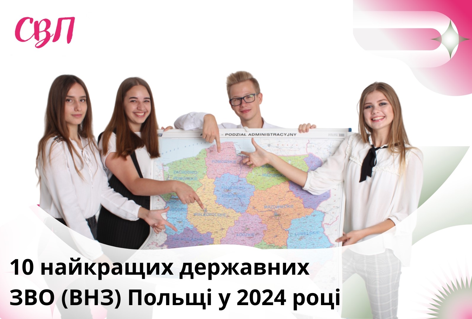 10 найкращих державних ЗВО (ВНЗ) Польщі у 2024 році
