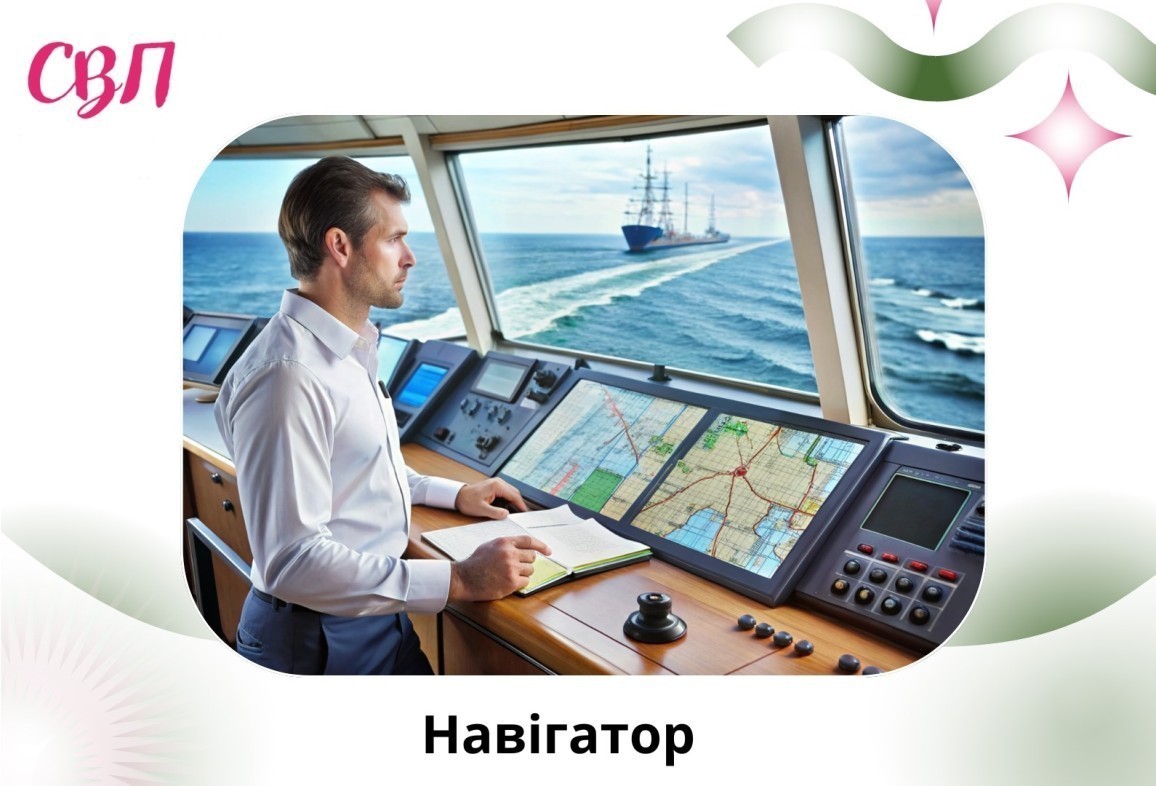 Професія навігатор