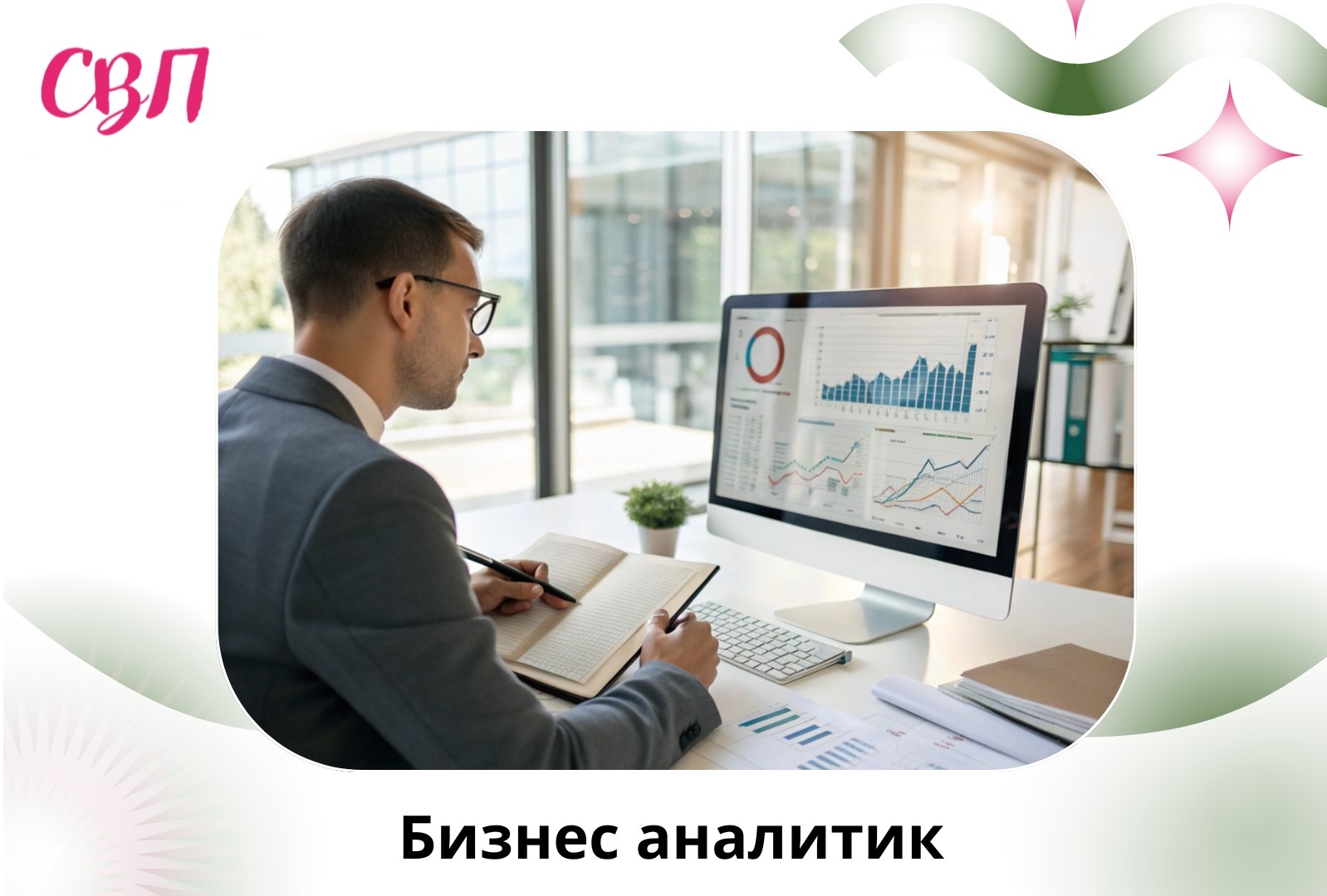 Профессия бизнес-аналитик - кто это, чем занимается, и как им стать