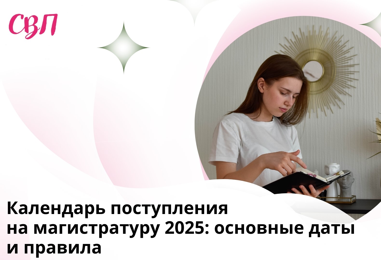 Календарь поступления на магистратуру 2025: основные даты и правила
