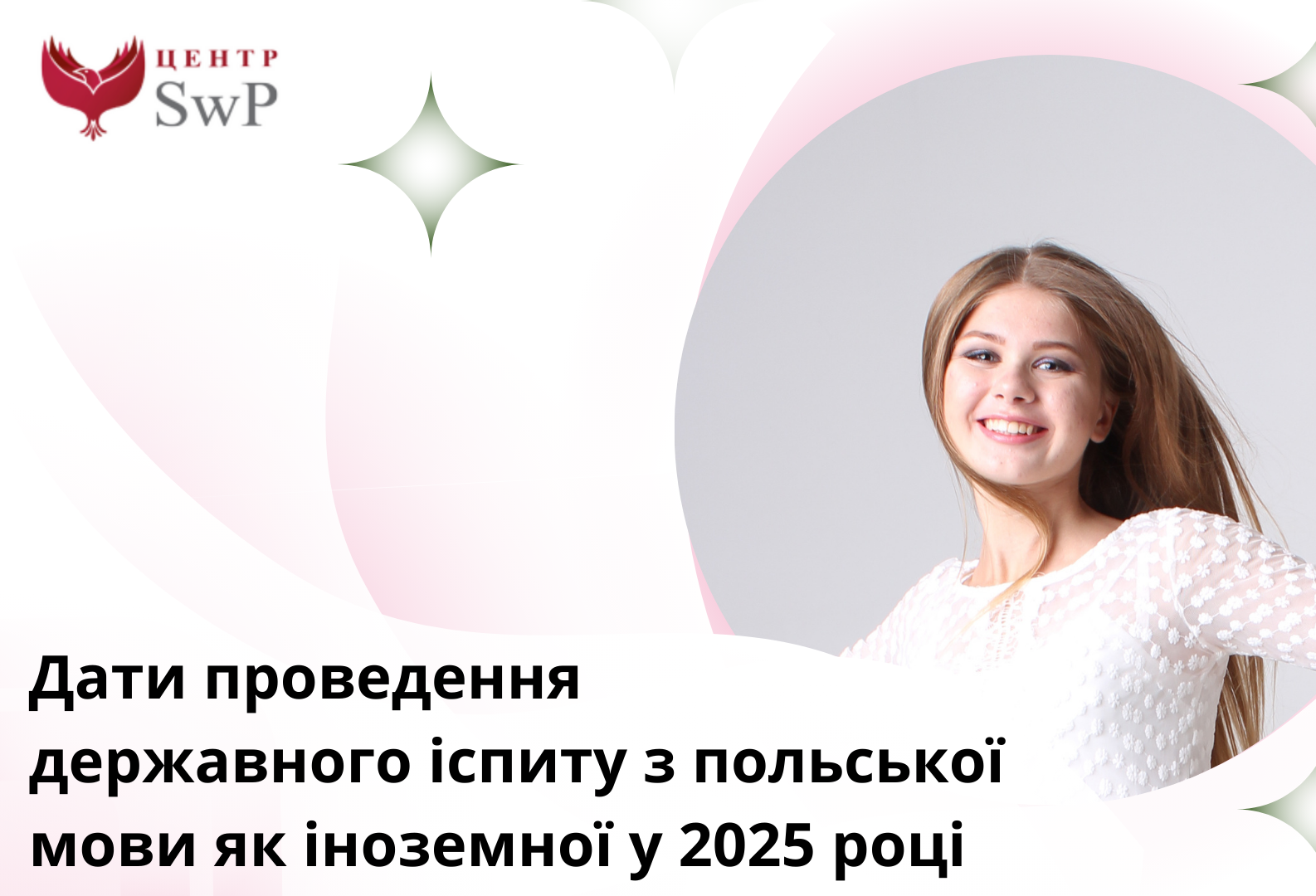 Стаття Дати проведення державного іспиту з польської мови у 2025 році