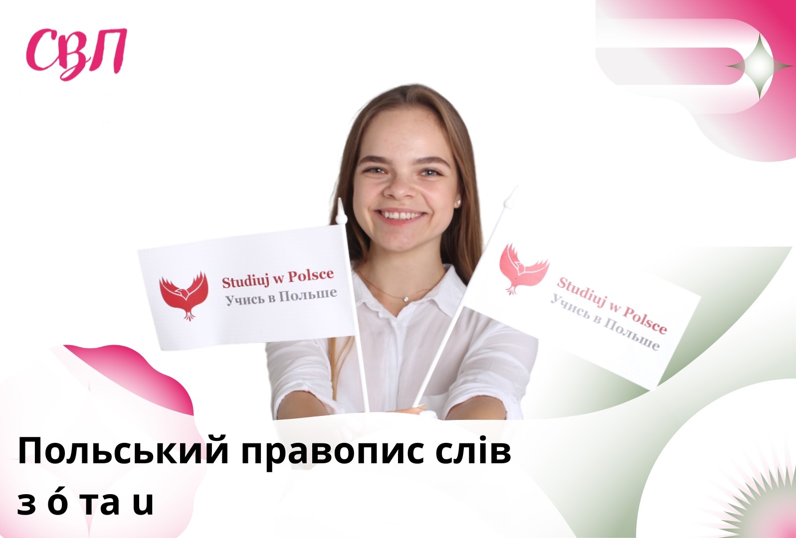 Польський правопис слів з ó та u