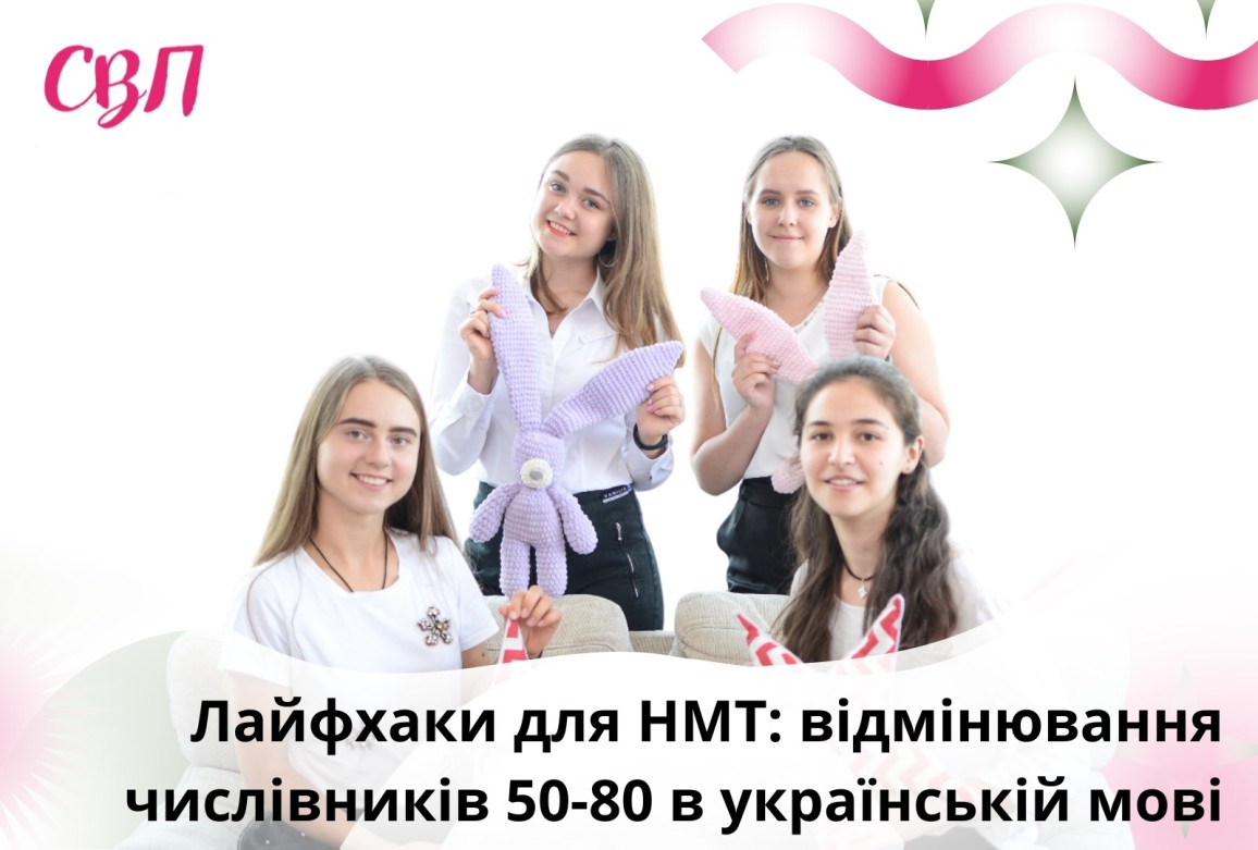 Лайфхаки для НМТ: відмінювання числівників 50, 60, 70, 80 в українській мові