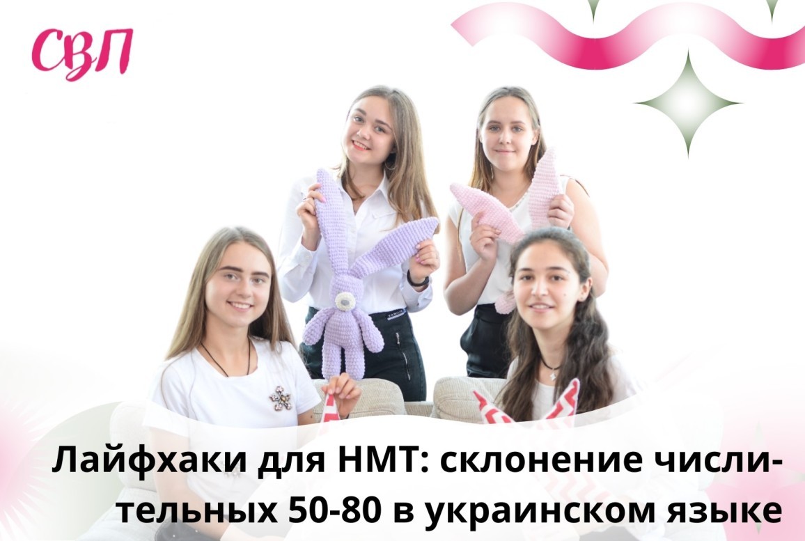 Лайфхаки для НМТ: склонение числительных 50, 60, 70, 80 в украинском языке