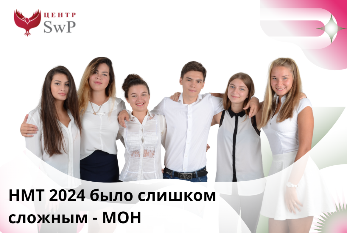 НМТ 2024 было слишком сложным - МОН