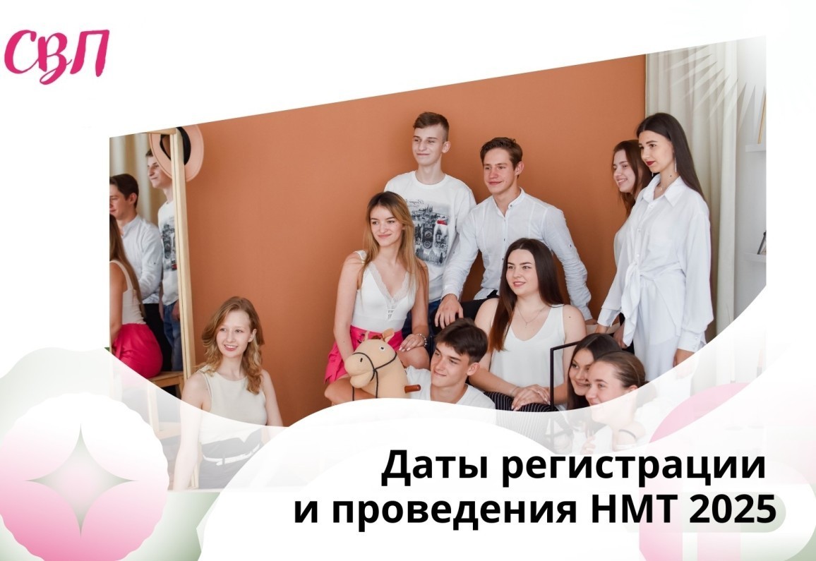 Даты регистрации и проведения НМТ 2025