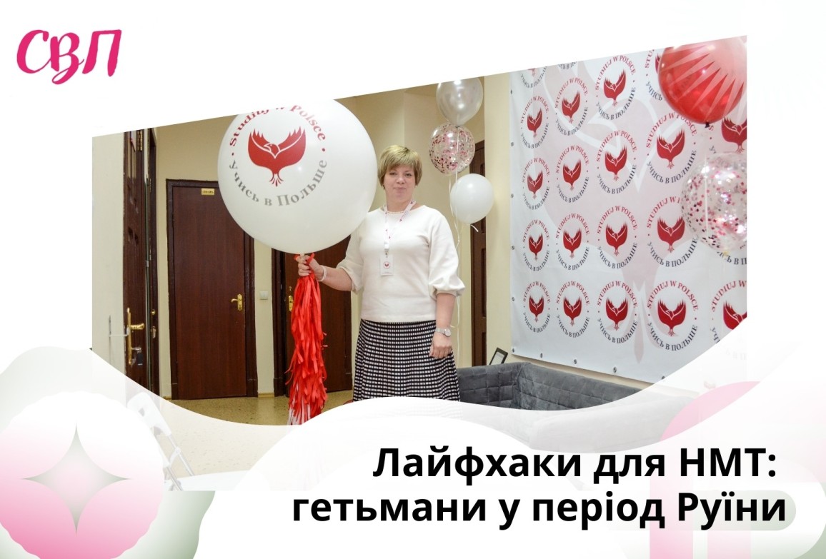 Лайфхаки для НМТ: гетьмани у період Руїни