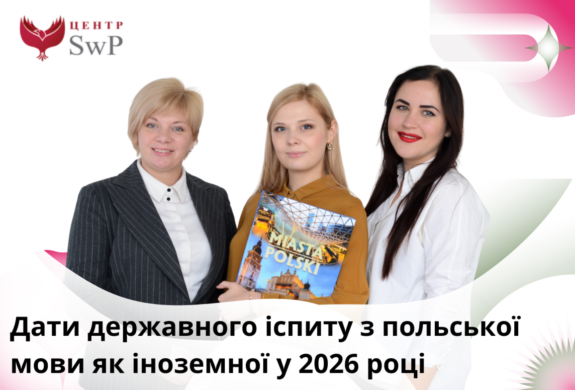Коли відбудеться державний іспит з польської мови у 2026 році | Державний іспит з польської мови як іноземної дати проведення