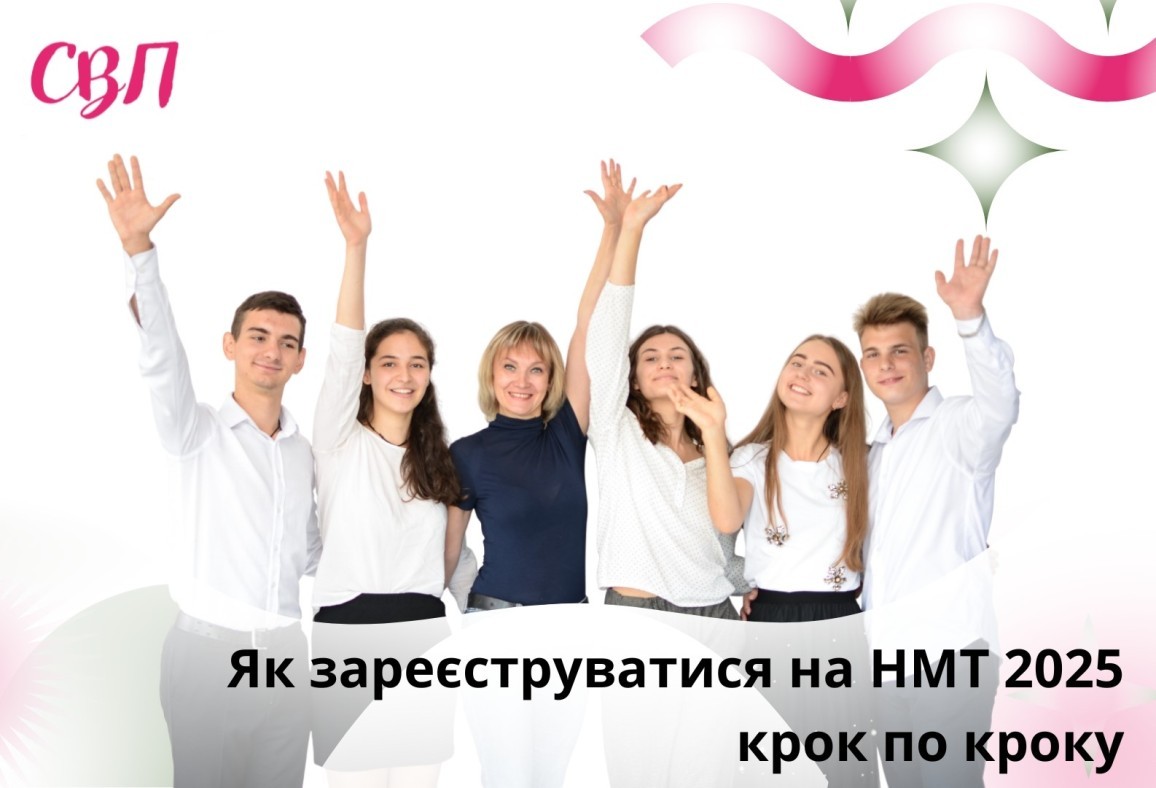 Як зареєструватися на НМТ 2025 крок по кроку