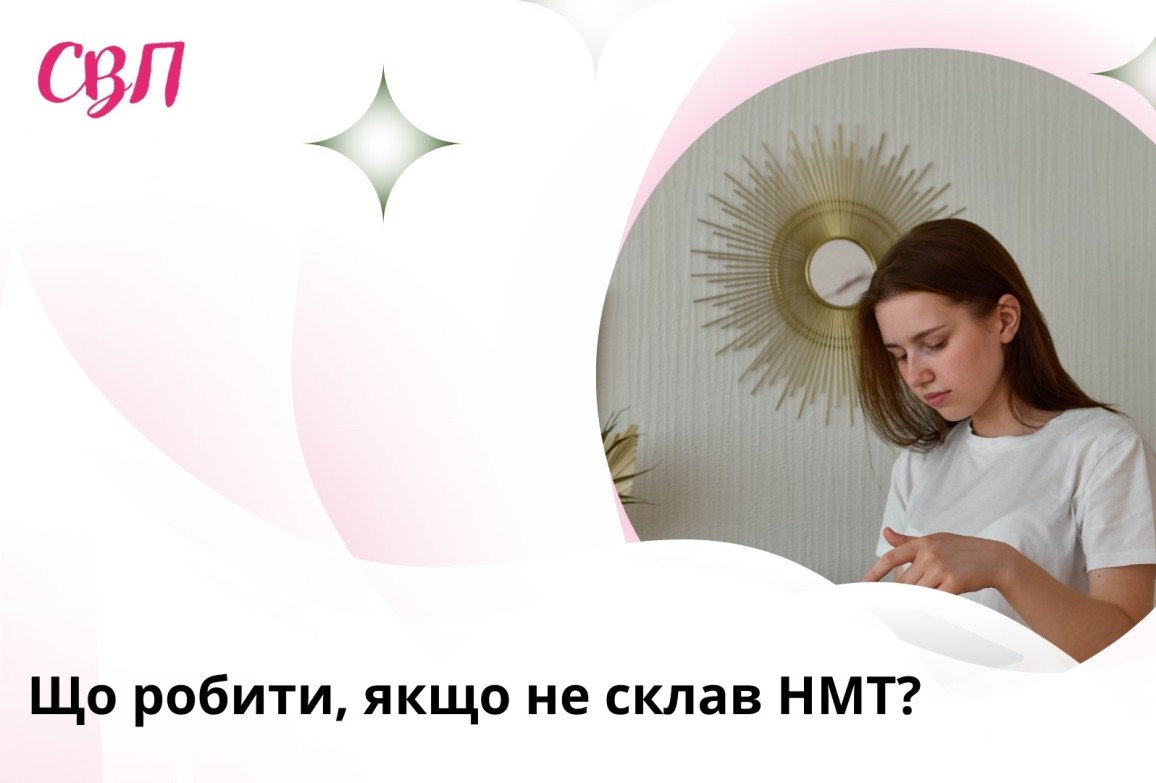 Що робити, якщо не склав НМТ?