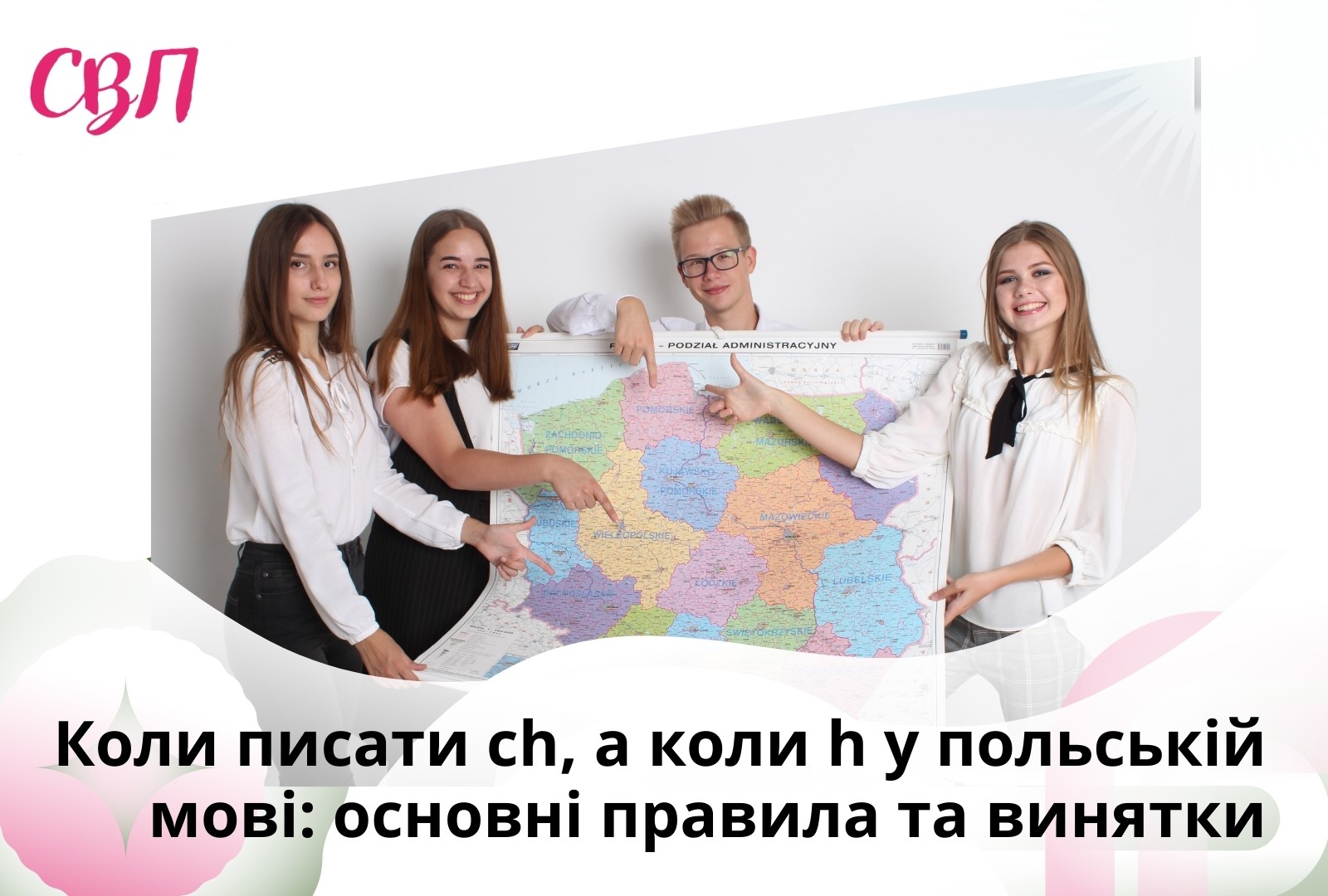 Коли писати «ch», а коли «h» у польській мові: основні правила та винятки