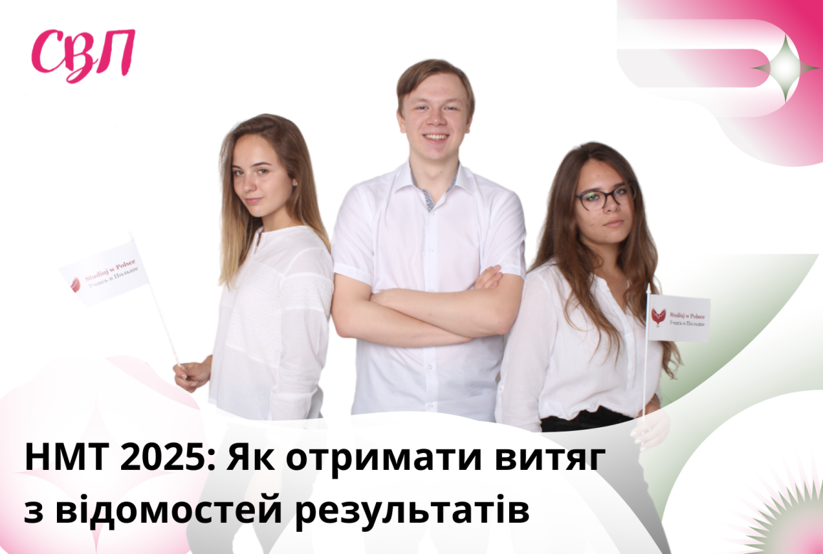 НМТ 2025: Як отримати витяг з відомостей результатів