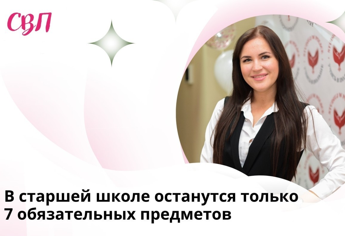 В старшей школе останутся только 7 обязательных предметов