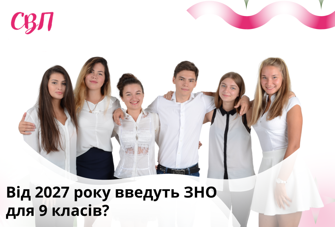 Від 2027 року введуть ЗНО для 9 класів?