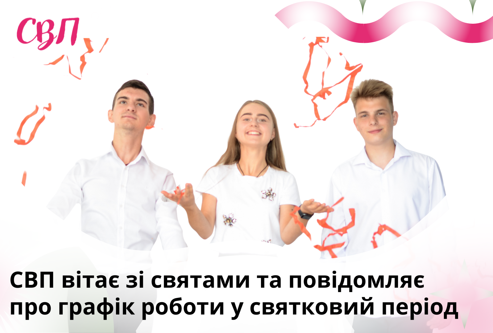 СВП вітає зі святами та повідомляє про графік роботи у святковий період