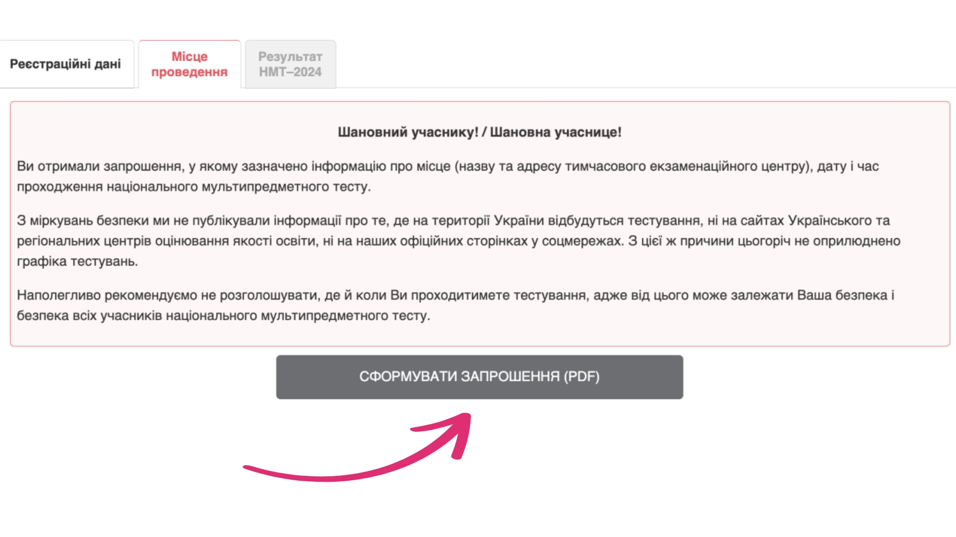 Де знайти запрошення-перепустку?