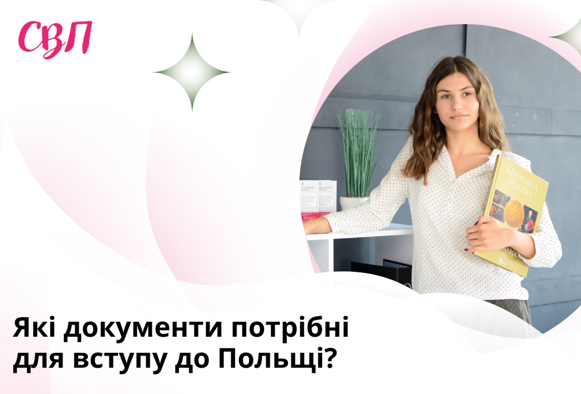 Які документи потрібні для вступу до Польщі?