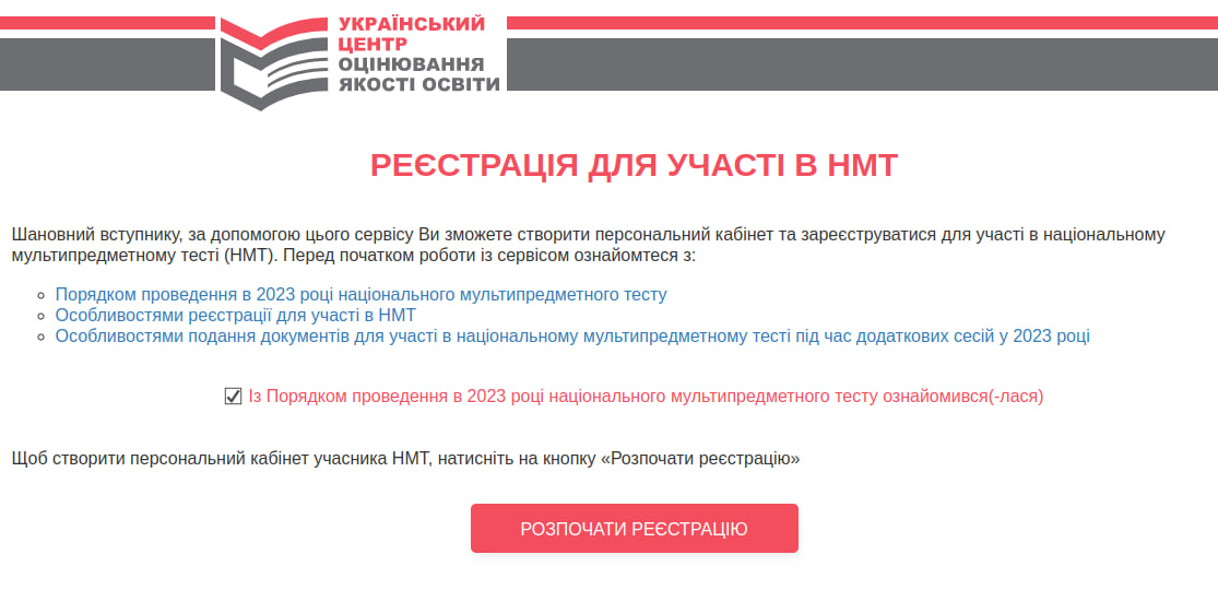 Реєстрація для участі в НМТ