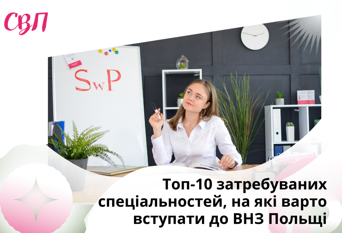Топ-10 затребуваних спеціальностей, на які варто вступати до університетів Польщі