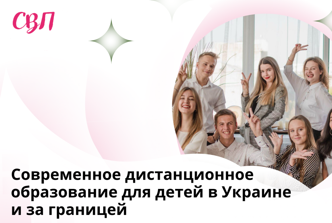Современное дистанционное образование для детей в Украине и за границей
