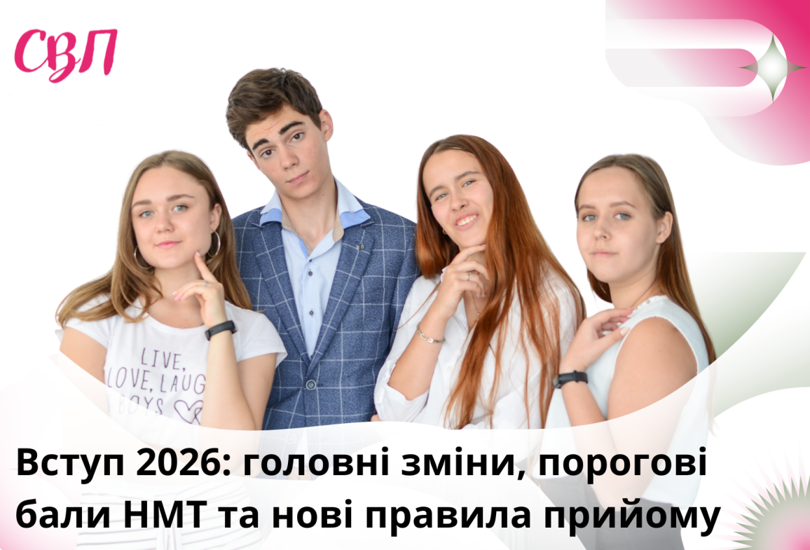 Вступ 2026: головні зміни, порогові бали НМТ та нові правила прийому